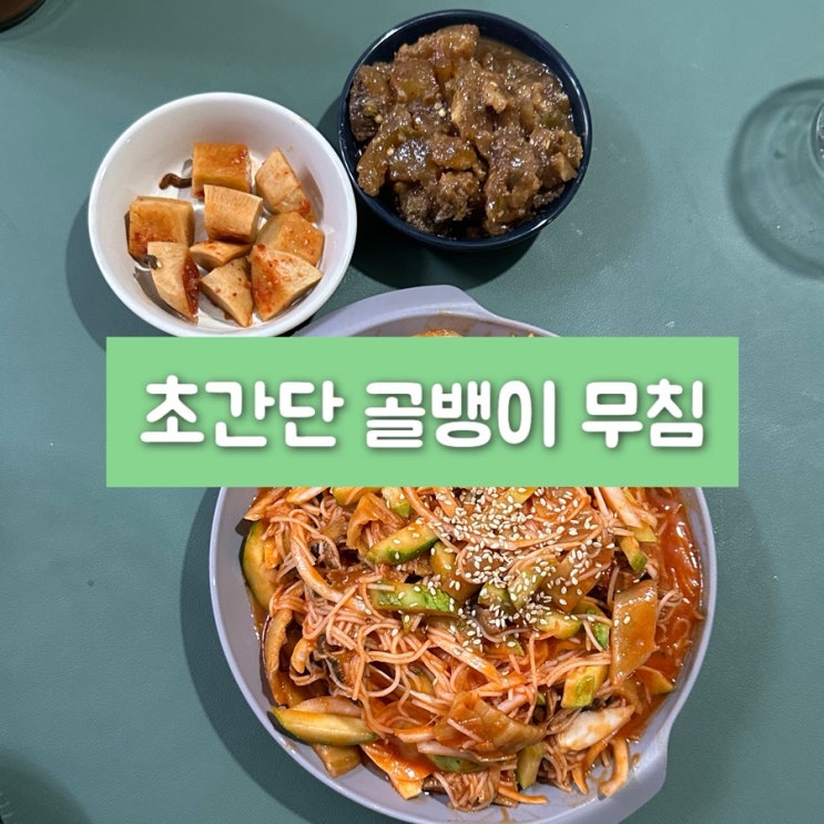  골뱅이 무침 술안주로 좋은 초간단 요리