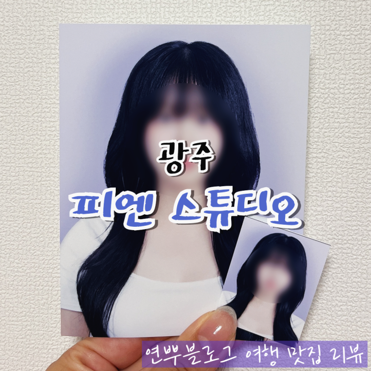  광주 전대 사진관 피엔 스튜디오 전대 증명사진 잘 찍는 곳