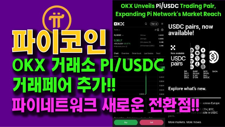  OKX거래소 PI/USDC 거래페어 추가!! 파이네트워크의 새로운 전환점!!