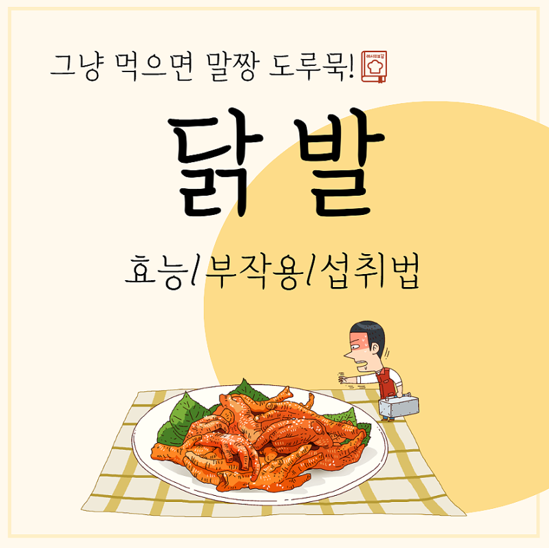 닭발 효능 먹는법: 콜라겐 효과 끌어올리려면?