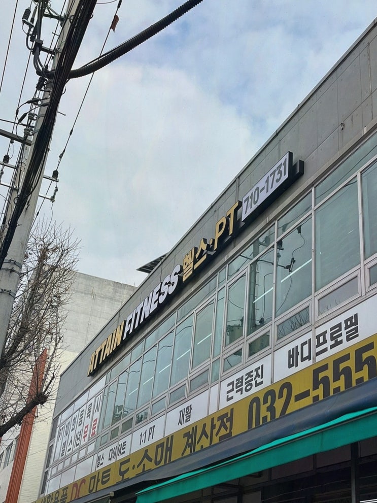  어테인휘트니스 인천계산점, 최고의 서비스가 있는 계산동 헬스장