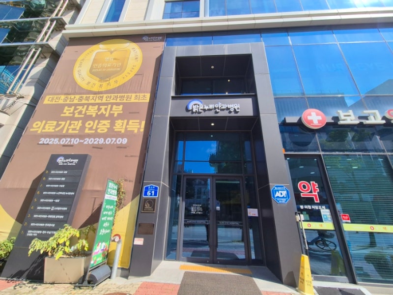 [병원] 대전 밝은누리안과병원, 스마일라식 수술 후기