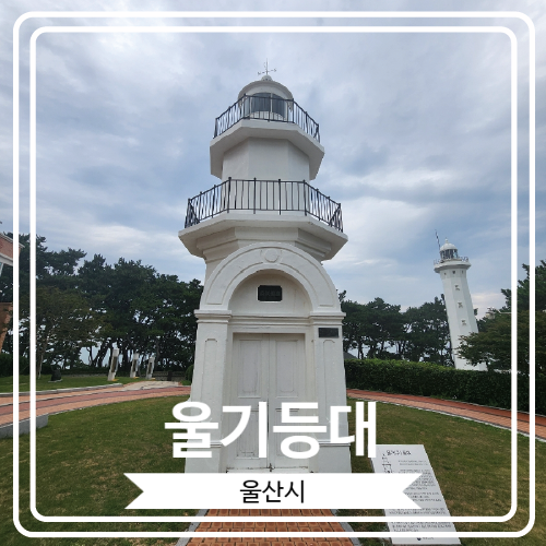  [울기등대] 등대문화유산 및 등록문화재로 지정된 사진 찍기 좋은 예쁜 등대