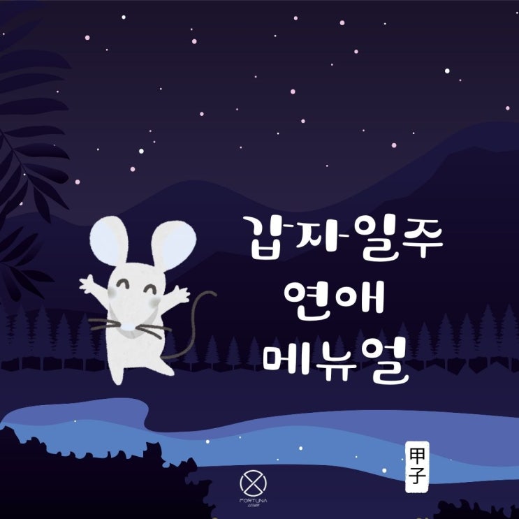  사주 갑자일주 연애 메뉴얼 - 갑자일주 남자는 어떤 특징을 보일까? 포르투나 오라클 랩
