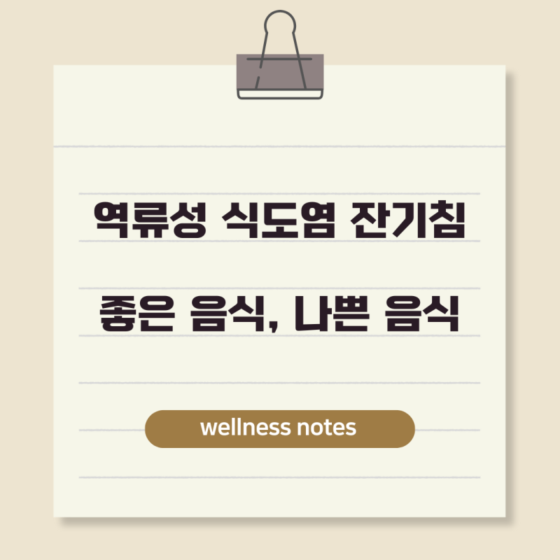 역류성 식도염 잔기침, 증상 악화시키는 음식 vs 좋은 음식 정리
