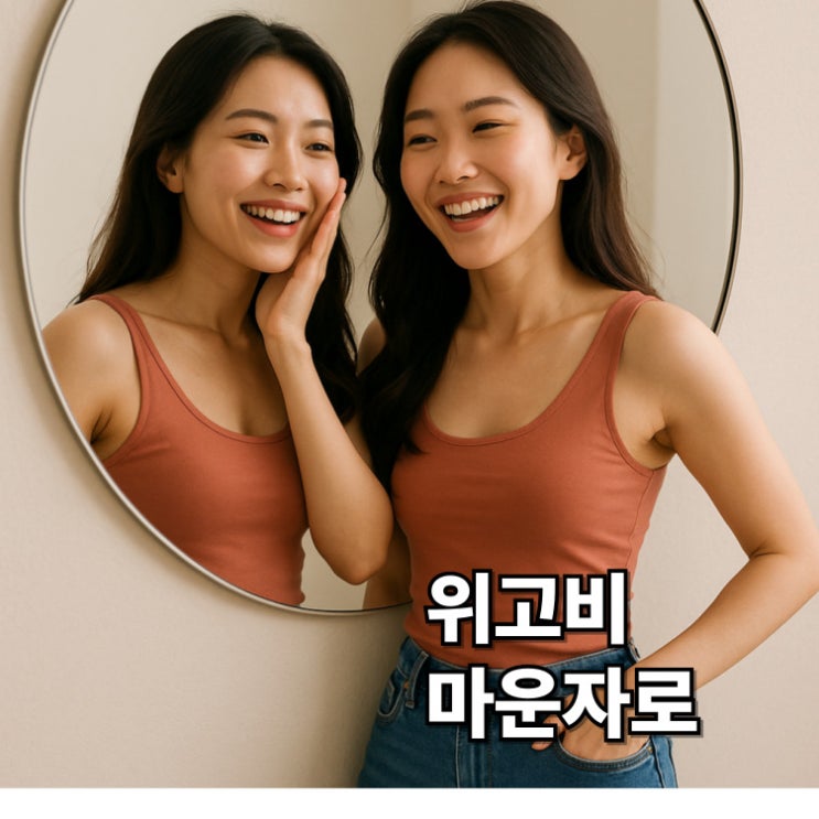  비만치료제로  위고비 마운자로 사용? 알고사용해야 부작용없다