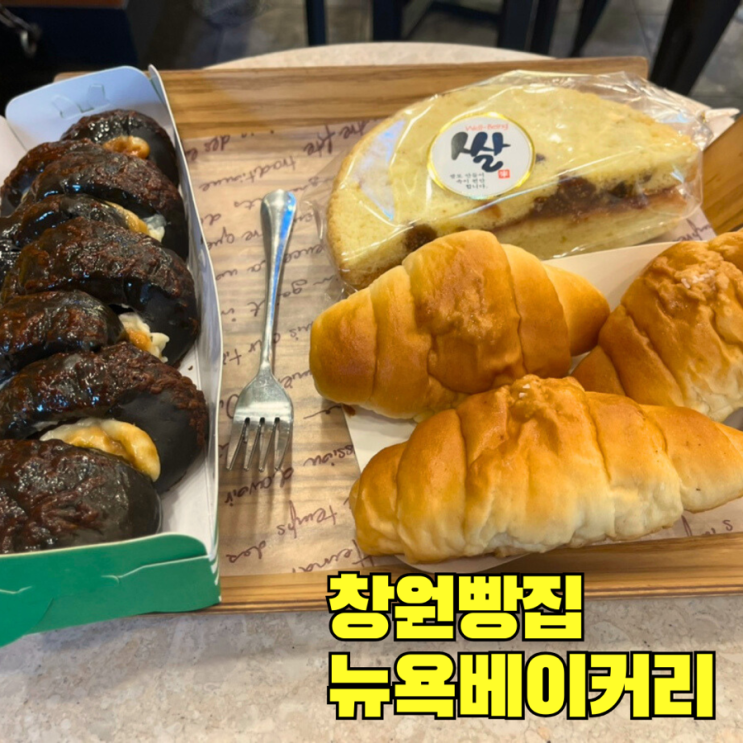  창원 빵집 쌀빵이 맛있는 집 뉴욕베이커리