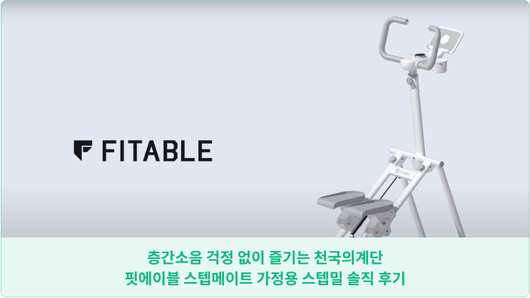  층간소음 걱정 없이 즐기는 천국의계단: 핏에이블 스텝메이트 가정용 스텝밀 솔직 후기