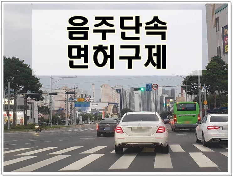  인천음주운전단속 면허 구제 방법 총정리