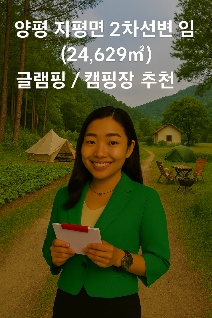   미래가치 폭발! 양평 지평면 2차선변 임야 24,629, 글램핑&캠핑 복합단지 개발 강력 추천![양평임야]