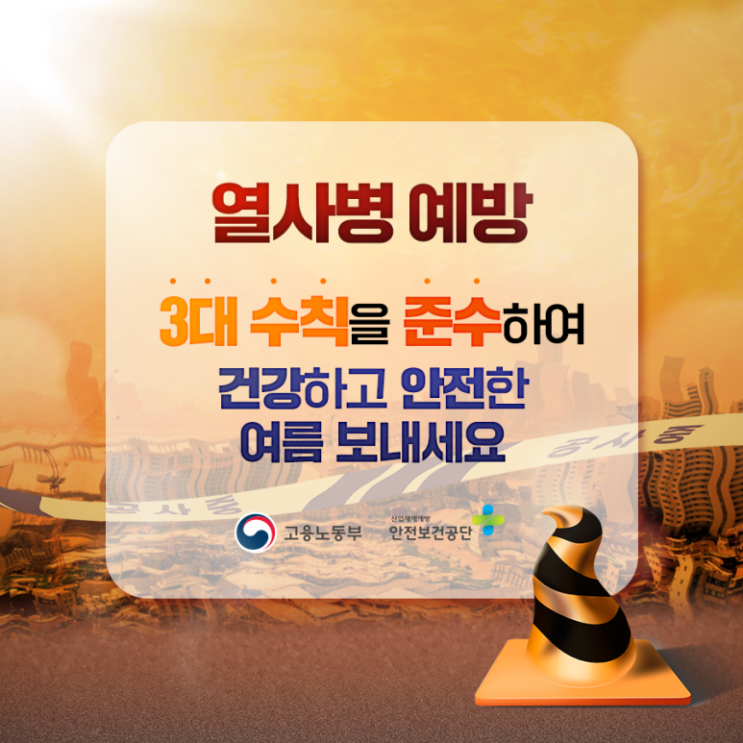 폭염으로 인한 안전 예방