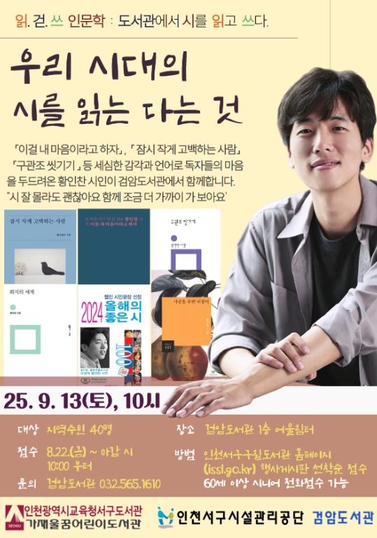 검암도서관서 황인찬 시인 ‘우리 시대의 시를 읽는다는 것’ 강연 개최