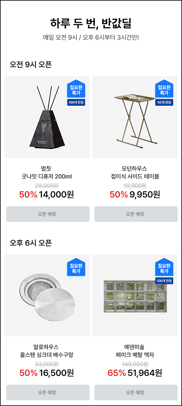  오늘의 집 반값딜(무배)선착 오전 09시,18시~