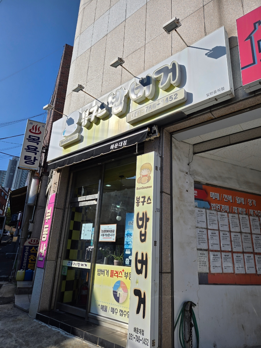 봉구스밥버거 해운대점 사진 1