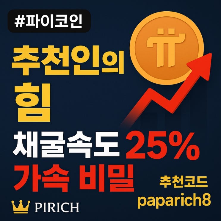  파이코인 추천인 시스템의 힘 – 25% 가속도의 비밀과 ‘팀’을 만드는 전략