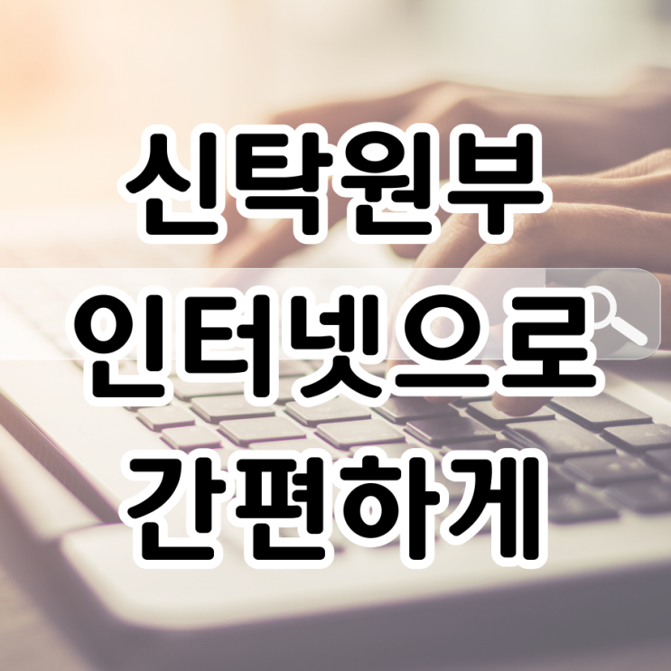  신탁원부 발급, 인터넷으로 간편하게 신청하는 방법