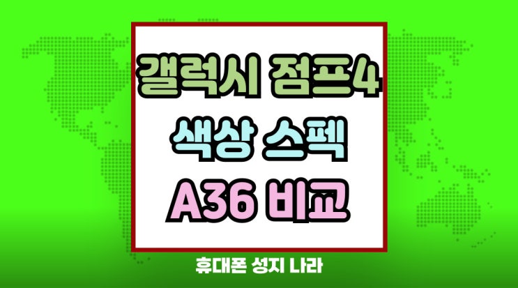  갤럭시점프4 색상 스펙 A36 비교 가격 정보
