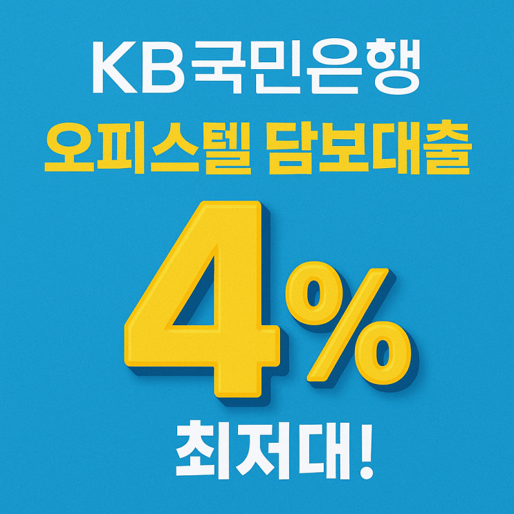  KB국민은행 오피스텔 담보대출 금리 최저 4%대! 조건·특징 총정리