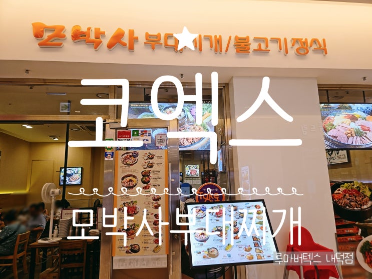  스타필드코엑스몰맛집 모박사부대찌개 아이와 함께 방문하기 좋아요