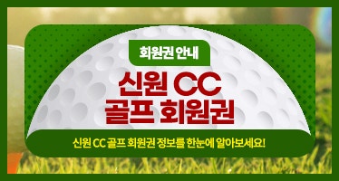  신원cc 회원권 혜택 최신  코스별 특징 정보