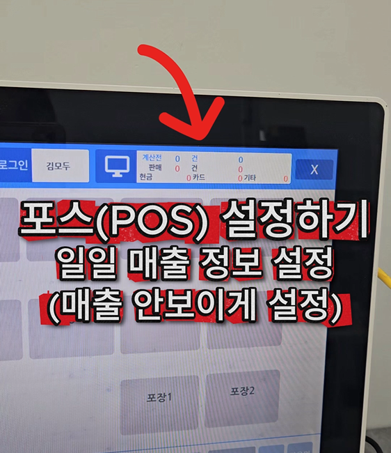  직원에게 매출 안 보이게! 페이플레이 포스기 설정법 1분 완성