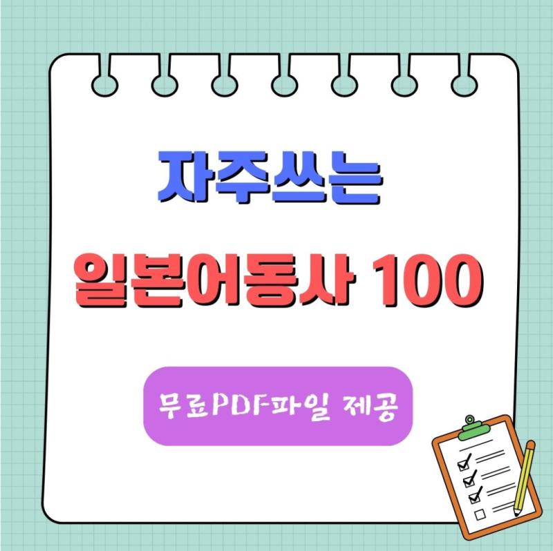 자주 쓰는 일본어 동사 100 [무료 PDF파일 제공]
