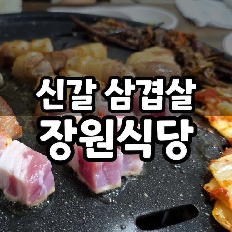  용인 신갈 현지인 많이 가는 장원식당 삼겹살 후기