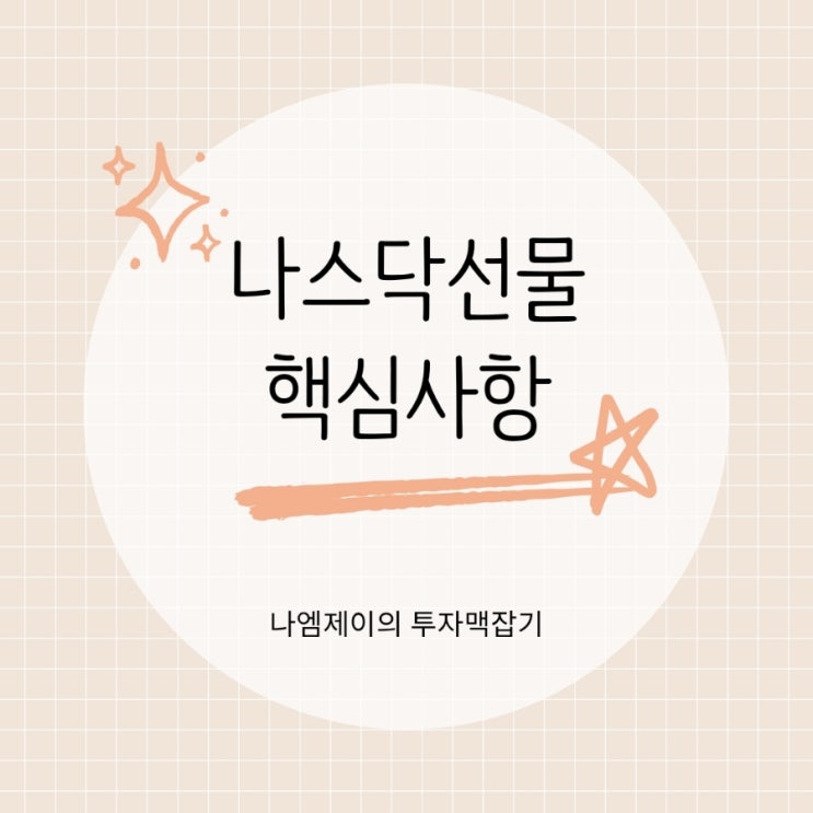  나스닥선물 초보자가 꼭 알아야 할 선물옵션 핵심 사항