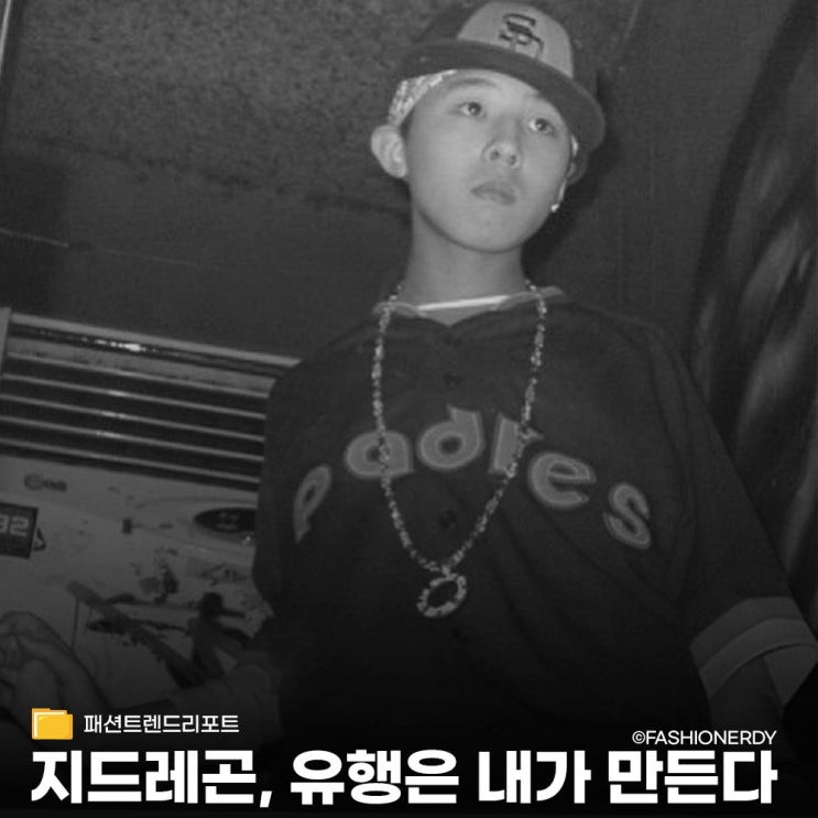  지드래곤 패션으로 보는 한국 트렌드 변천사