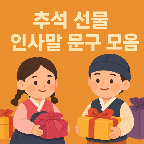 추석 선물 인사말 문구 정리｜따뜻한 마음을 전하는 메시지