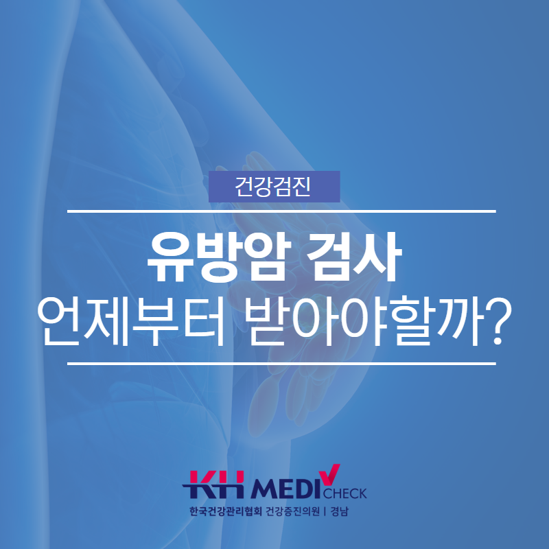 창원 유방초음파 유방암 검사 언제부터 받아야 할까?