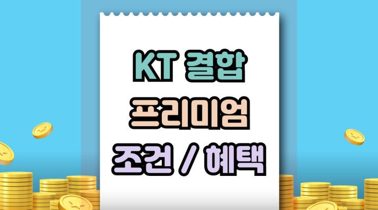  KT가족결합할인 프리미엄 조건 가입 서류
