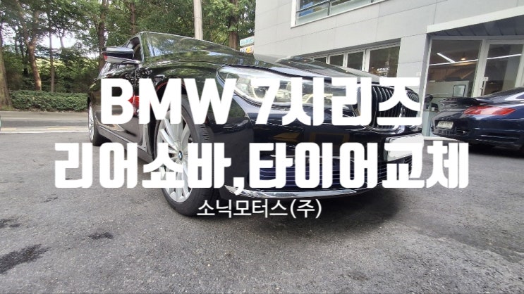  BMW 7시리즈 수입차 정비 리어쇼바,타이어, 엔진오일 교체로 완성한 조용하고 안정적인 주행
