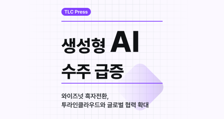 [언론보도] 생성형 <b>AI</b> 수주... 투라인클라우드와 <b>글로벌 협력</b>... 