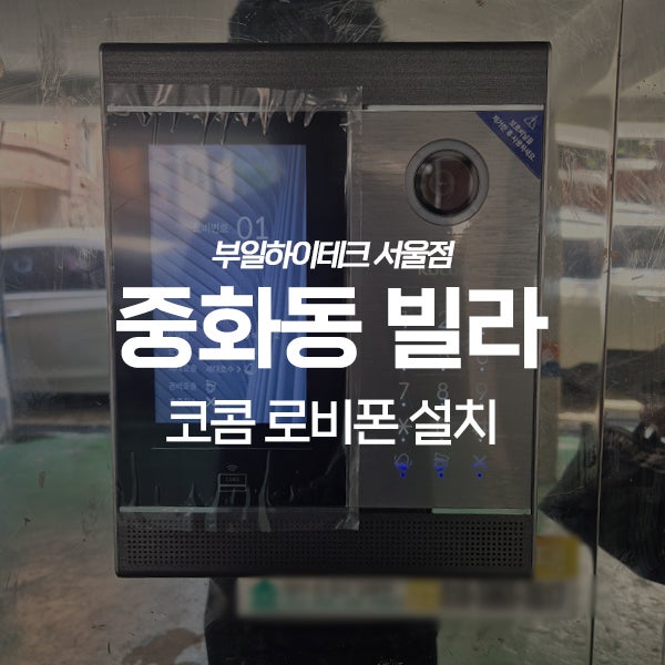  중랑구 중화동 다세대빌라 코콤 로비폰 교체 설치