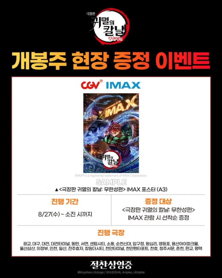  <극장판 귀멸의 칼날: 무한성편> 개봉주 현장 증정 이벤트(특별관 포스터)