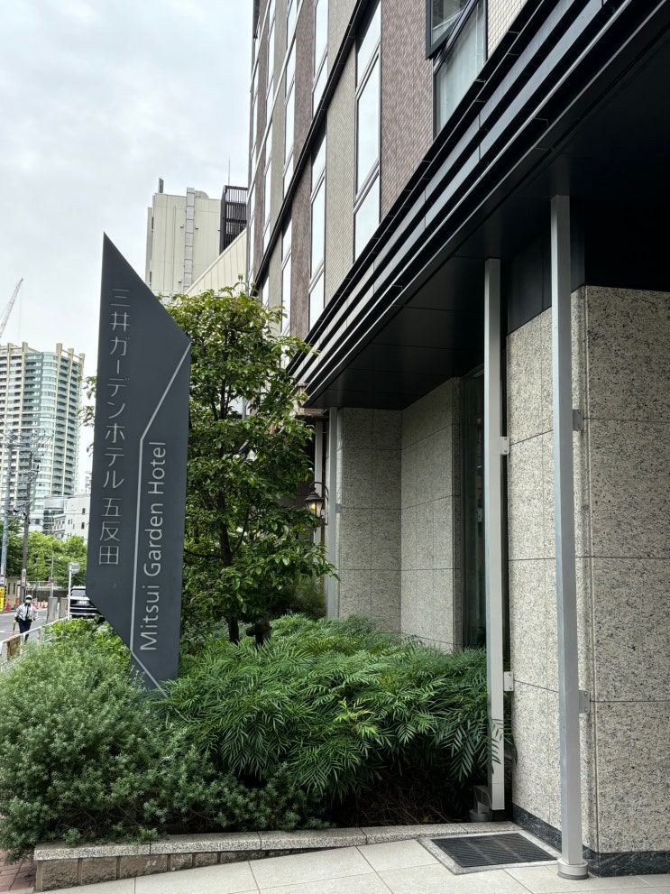  도쿄 대욕장 갖춘 가성비 호텔 추천 미츠이 가든 호텔 고탄다 내돈내산