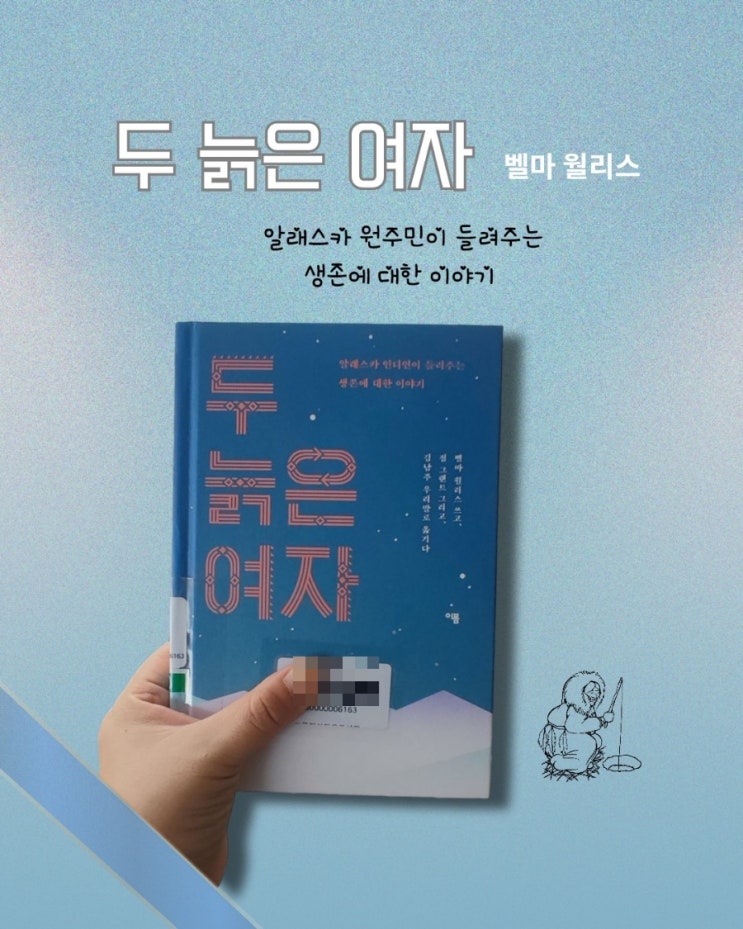  알래스카 원주민 전설에서 배우는 삶의 지혜 – 『두 늙은 여자』 리뷰