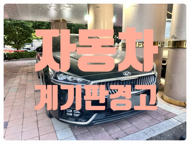 알면 좋은 자동차 계기판 ADAS 기능정보 및 경고등 분석!