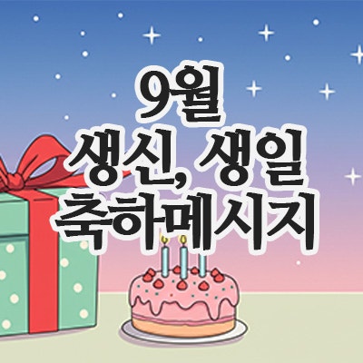  (생신) 생일축하 메세지 메시지 문자 문구 (9월 친구/연인/부모님/아내/선생님)