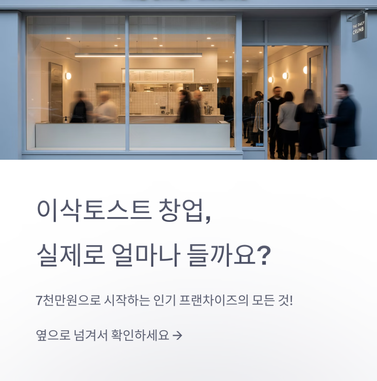  이삭토스트 창업비용과 가맹 로열티