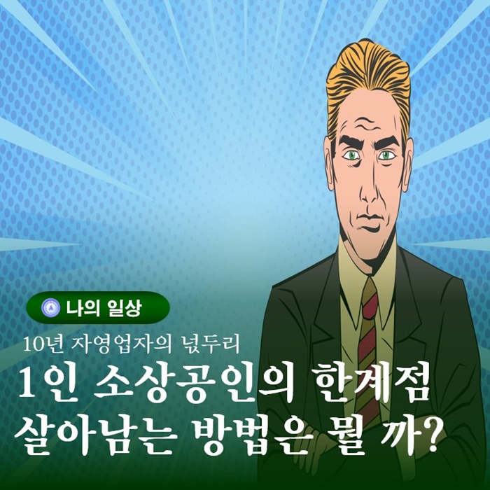 1인 소상공인의 한계점에 대한 나의 생각