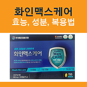 화인맥스케어 효능, 성분, 복용법 완벽 정리
