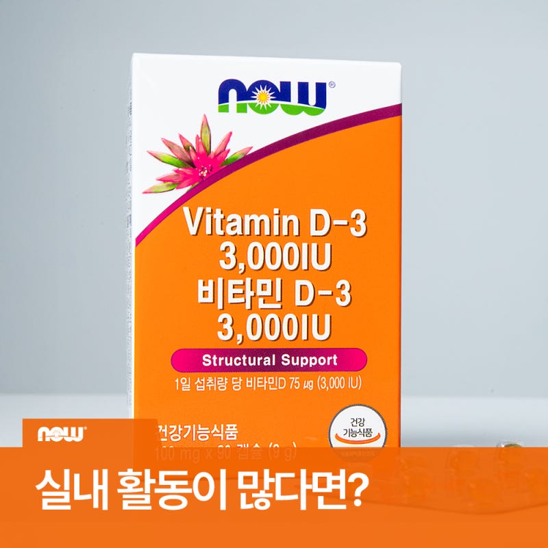 햇살 대신 비타민D! 나우푸드 비타민D3 3000IU로 뼈건강 챙기기