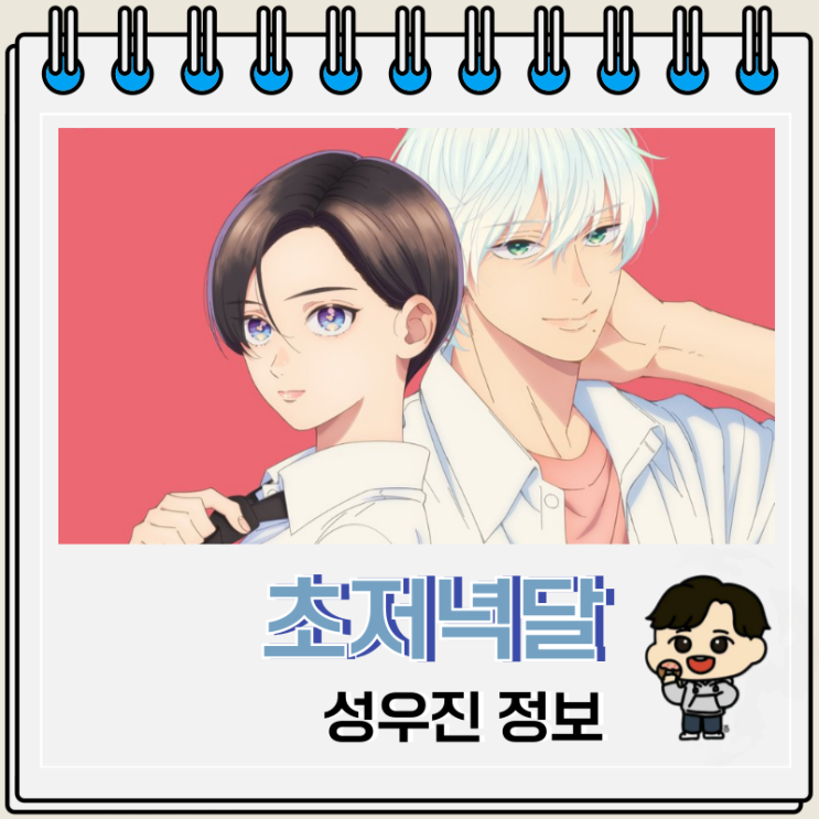  아름다운 초저녁달 애니화 성우진 캐스팅