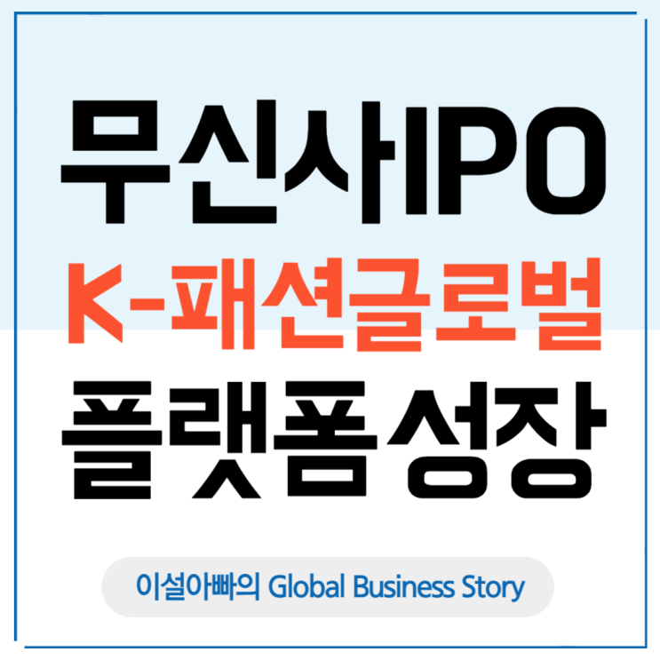  무신사 증시 상장(IPO), K-패션 글로벌 플랫폼으로의 성장