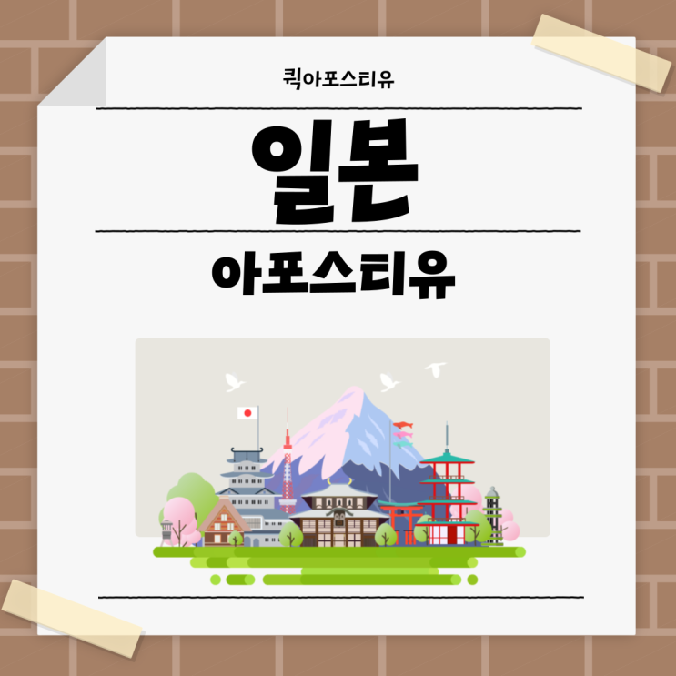  일본 유학아포스티유, 제대로 절차 알고 준비해요