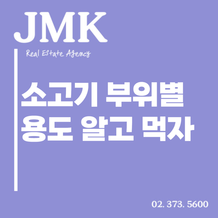  소고기 부위별 용도, 정확히 알고 맛있게 먹어요