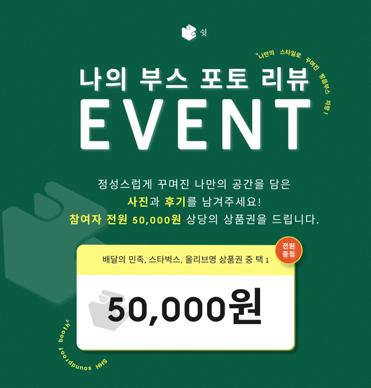  쉿 방음부스 포토 리뷰 이벤트! 나만의 부스를 자랑하고 혜택을 받아보세요.