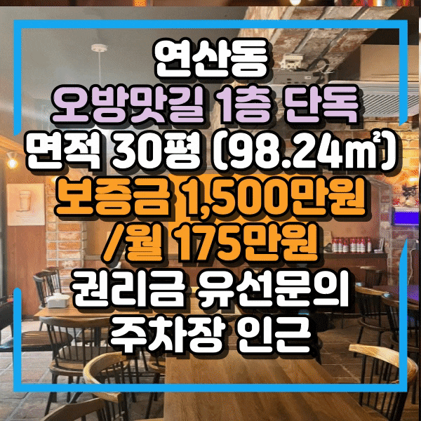  연산동 오방맛길 월세저렴한 상가임대, 1층 식당임대, 한창정보타운, 공영주차장 근접거리 고객유치하기 유리한 상가 임대